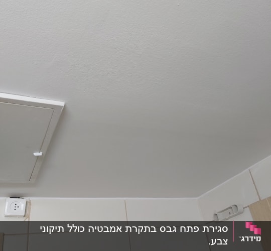 תקרת גבס לבנה עם פתח שירות מרובע